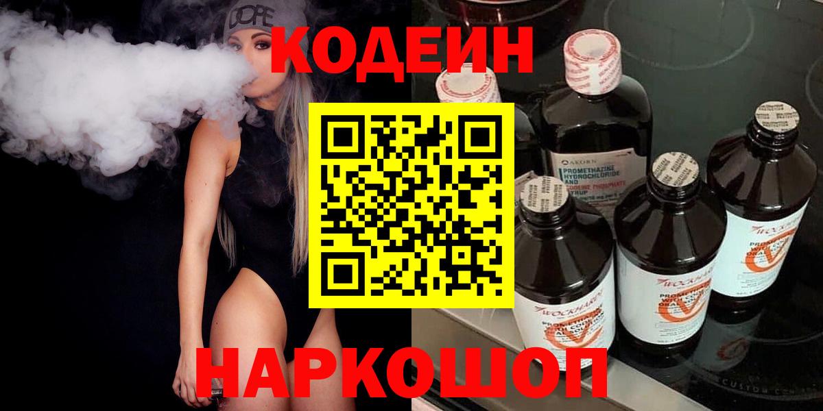 Codein напиток Lean (лин)  Вход с VPN  Москва  Codein напиток Lean (лин) 